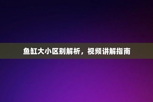 想买鱼缸不知道怎么选尺寸，如何根据鱼的大小选择鱼缸尺寸？ 鱼缸百科 第6张