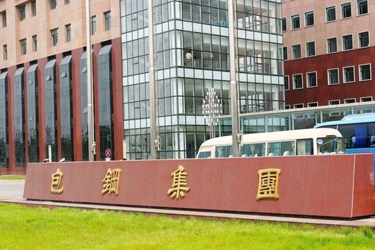 包钢集团办公楼，包钢集团企业文化,包钢集团企业文化招聘信息介绍 鱼缸百科 第3张