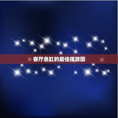 农村客厅鱼缸放在什么地方好，农村客厅鱼缸风水禁忌 鱼缸百科 第6张