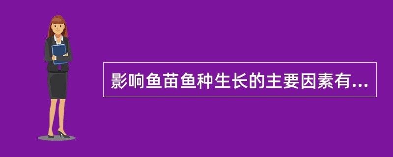 朱巴利鱼苗生长速率影响因素，朱巴利鱼苗的生长速度受多种因素影响 观赏鱼市场（混养鱼） 第2张