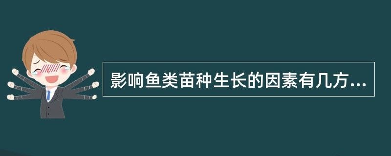 朱巴利鱼苗生长速率影响因素，朱巴利鱼苗的生长速度受多种因素影响 观赏鱼市场（混养鱼） 第5张