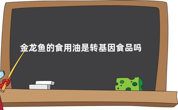 金龙鱼食用油健康成分解析，金龙鱼健康成分解析 观赏鱼市场（混养鱼） 第3张