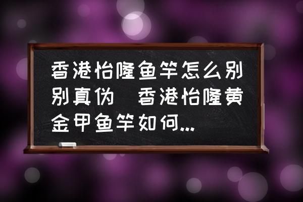 青龙鱼竿旗舰店是正品吗，名伦青龙鱼竿旗舰店是否为正品，青龙鱼竿用户评价汇总 龙鱼百科 第4张