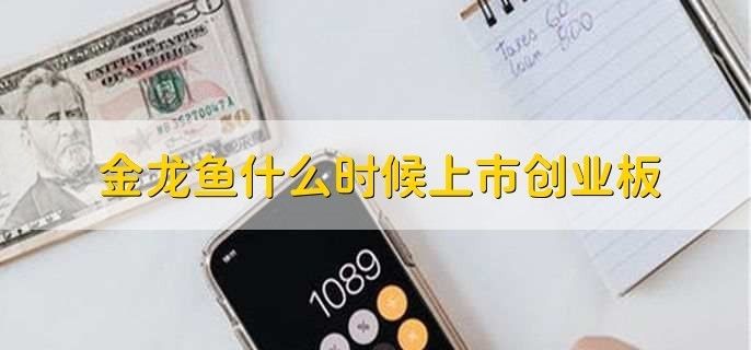 金龙鱼国内上市（益海嘉里金龙鱼新股发行价格为25.70元/股） 龙鱼百科 第2张