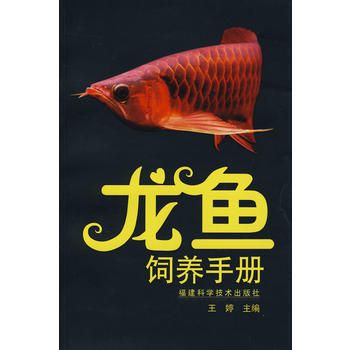 龙鱼专刊书籍（龙鱼专刊书籍介绍） 龙鱼百科 第1张