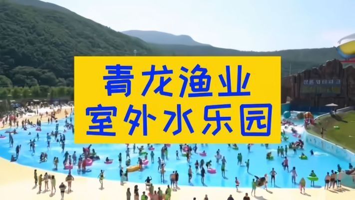 青龙鱼业（延吉青龙渔业旅游度假区） 龙鱼百科 第2张