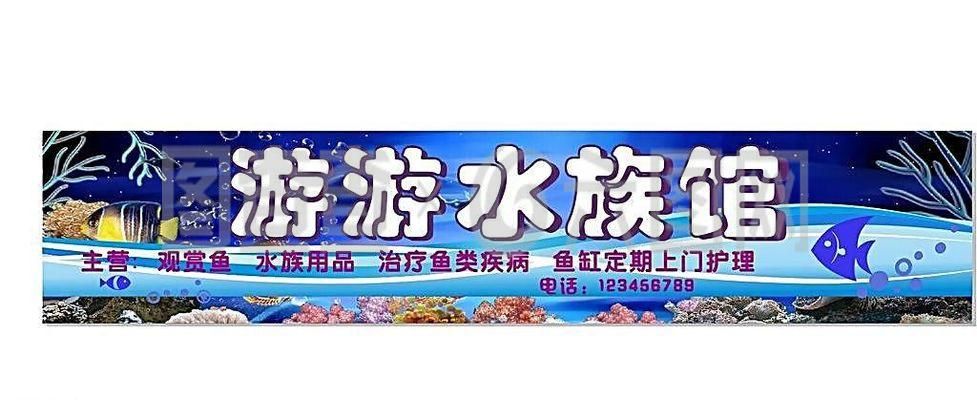 水族馆招牌设计（水族馆招牌设计的创新元素） 水族馆百科（水族馆加盟） 第5张