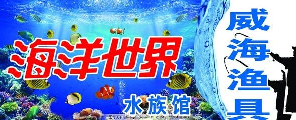 水族馆招牌设计（水族馆招牌设计的创新元素）