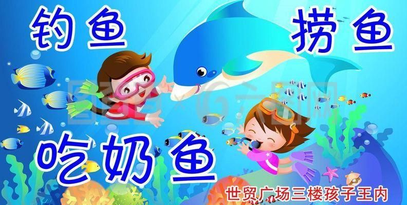 水族馆儿童钓鱼（水族馆儿童钓鱼活动对儿童的认知发展的影响）