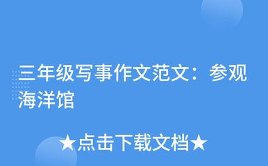 关于水族馆的作文450字三年级（作文《参观水族馆》）