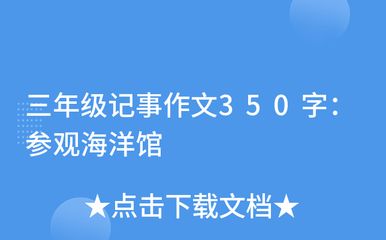 关于水族馆的作文450字三年级（作文《参观水族馆》）