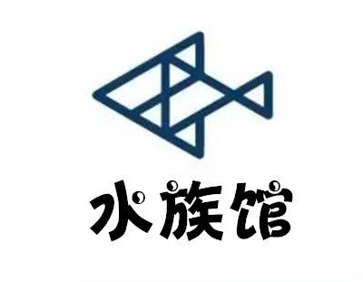 开一个水族馆挣钱吗现在还能开吗知乎（开一个水族馆的成本是多少） 水族馆百科（水族馆加盟） 第4张