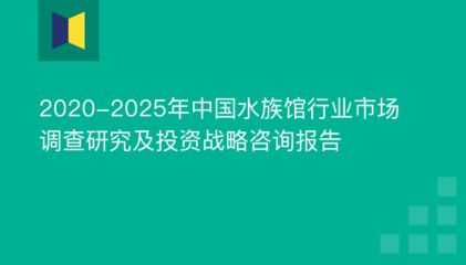 水族馆制作厂家（亚克力板材厂家排名水族馆制作厂家及其服务范围）