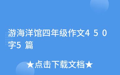 关于水族馆的作文450字左右（《水族馆之行》水族馆是一个既能娱乐又能学习的好地方）