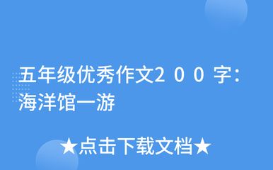 水族馆作文200字（水族馆之行让我近距离领略了海洋生物的魅力） 水族馆百科（水族馆加盟） 第1张