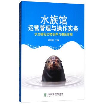 水族馆运营管理与操作实务 pdf（《水族馆运营管理与操作实务》） 水族馆百科（水族馆加盟） 第2张