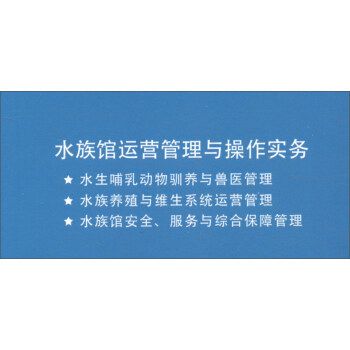 水族馆运营管理与操作实务 pdf（《水族馆运营管理与操作实务》） 水族馆百科（水族馆加盟） 第1张