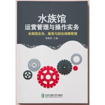 水族馆运营管理与操作实务 pdf（《水族馆运营管理与操作实务》） 水族馆百科（水族馆加盟） 第5张