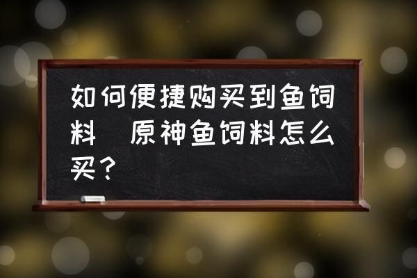 飞龙鱼服什么意思：为什么现在有人会选择穿飞龙鱼服？ 水族问答 第1张