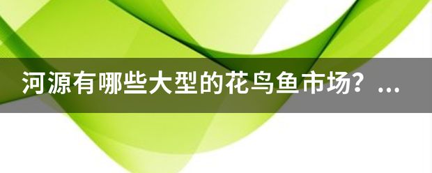 河源水族批发市场：河源水族批发市场在哪里 全国观赏鱼市场 第6张