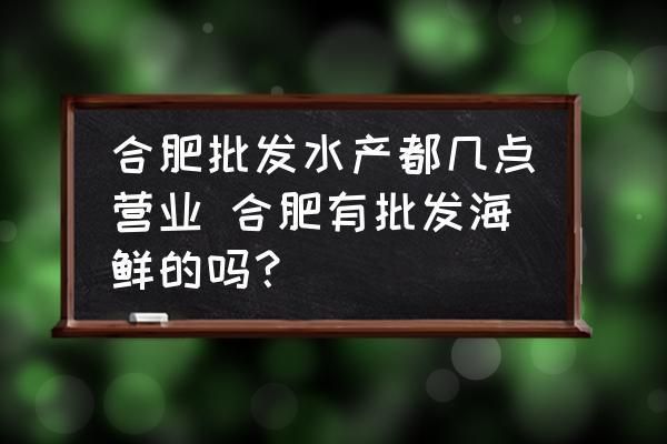 合肥水族批发市场：合肥水族批发市场有哪些水族批发市场有哪些 全国观赏鱼市场 第6张