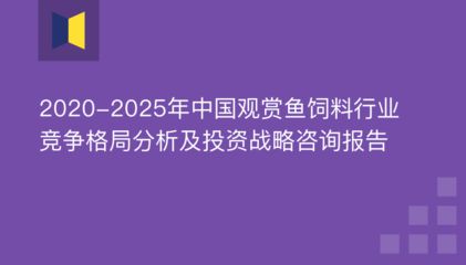 观赏鱼行业竞争格局研究：观赏鱼竞争格局分析 观赏鱼百科 第3张