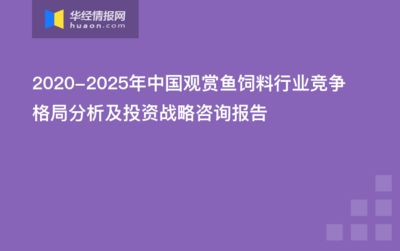 观赏鱼行业竞争格局研究：观赏鱼竞争格局分析 观赏鱼百科 第5张