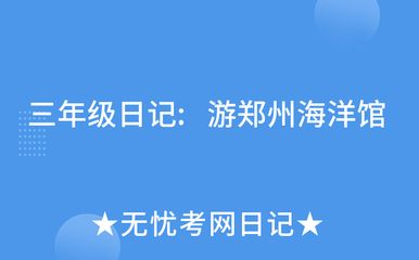 水族馆游玩日记：水族馆游玩体验 水族馆百科（水族馆加盟） 第5张