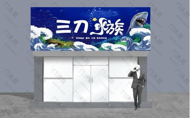 水族馆门头设计图：水族馆门头设计