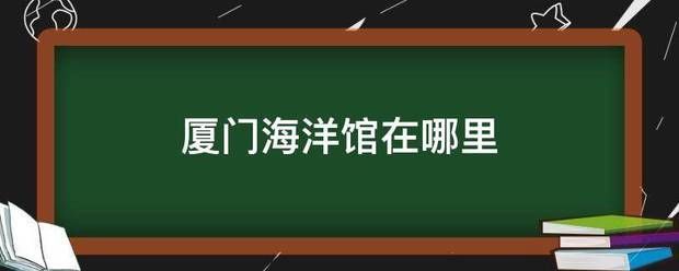 厦门水族馆：厦门海底世界旅游攻略 全国观赏鱼市场 第6张