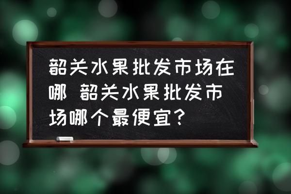 韶关水族批发市场 全国观赏鱼市场 第5张