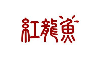 红龙鱼的品牌有哪些名字好听一点：红龙鱼品牌价格区间查询红龙鱼品牌价格区间查询 红龙鱼百科 第1张