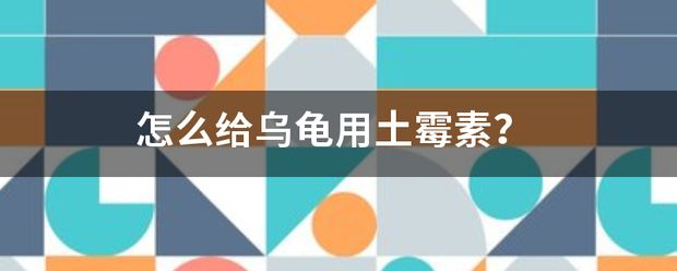 猪鼻龟可以用土霉素吗：土霉素对乌龟有什么作用 猪鼻龟百科 第2张