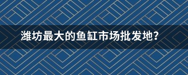 潍坊鱼缸批发市场：山东潍坊鱼缸批发市场 全国观赏鱼市场 第9张