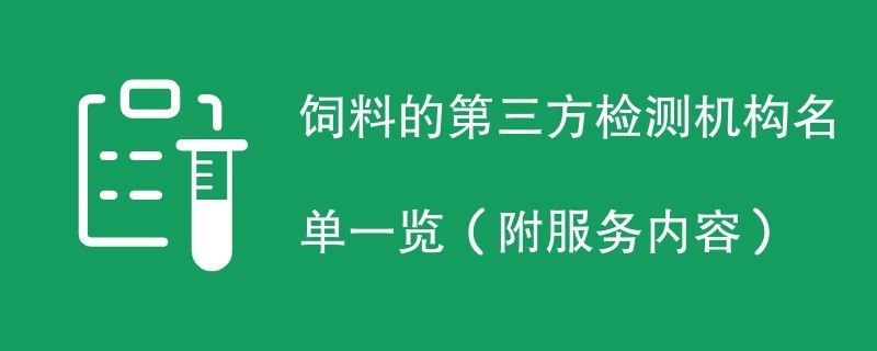 金龙鱼饲料安全检测机构：金龙鱼饲料安全检测 金龙鱼百科 第5张