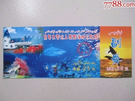 乌鲁木齐水族馆：乌鲁木齐水族馆-新疆乌鲁木齐海洋馆介绍 全国观赏鱼市场 第9张