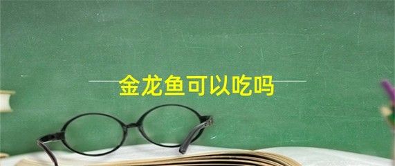 过背金龙鱼能吃吗有毒吗会死吗：过背金龙鱼是否可以食用以及是否存在毒性 金龙鱼百科 第3张