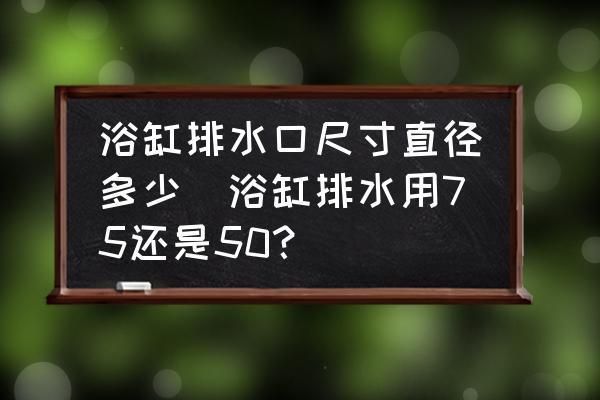 地缸鱼缸中央底排75mm孔要用多大的管？？：地缸鱼缸中央底排75mm孔要用多大的管