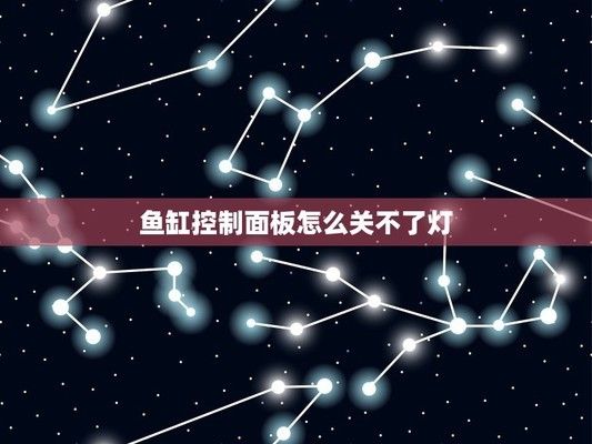 鱼缸灯怎么关不掉了：鱼缸灯关不掉怎么办