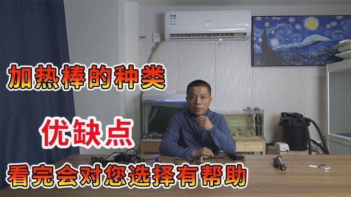 鱼缸加热棒好不好：如何选择合适的鱼缸加热棒 鱼缸百科 第1张