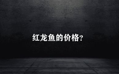 绿皮辣椒红龙鱼发色为什么比较慢：真正的绿皮辣椒红龙鱼发色缓慢的原因