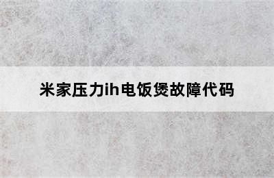 小米鱼缸e4故障怎么解决：小米鱼缸e4故障排查 鱼缸百科 第4张