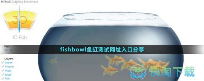 鱼缸测试性能网站：fishbowl鱼缸测试 鱼缸百科 第3张