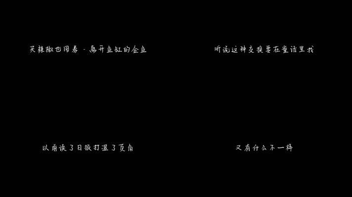 鱼缸歌词完整版：张韶涵《鱼缸》歌曲mv 鱼缸百科 第4张