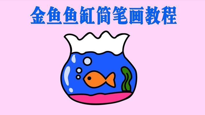 鱼缸绘画教案：新年主题手工活动设计，鱼缸绘画教案评价标准 鱼缸百科 第5张