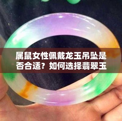 龙鱼吊坠的寓意：佩戴龙鱼吊坠的讲究和禁忌