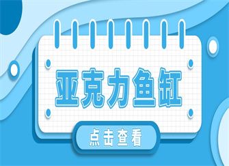 亚克力鱼缸的优点和缺点：亚克力鱼缸价格范围如何防止亚克力鱼缸价格范围 鱼缸百科 第5张