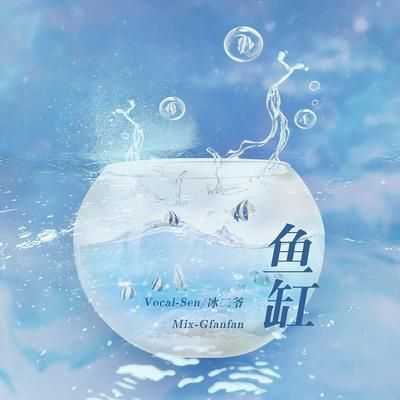 歌曲,鱼缸：浦东老农民、乔竹禾、katherineyu作曲《鱼缸》