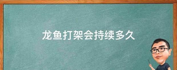 龙鱼翻鳃可以正常饲养吗：金龙红龙混养打架一般打多久 龙鱼百科 第6张