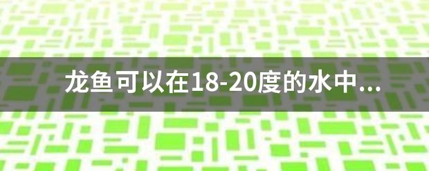 龙鱼21度水温：龙鱼在20度的水温下生活，可以活吗？ 龙鱼百科 第10张